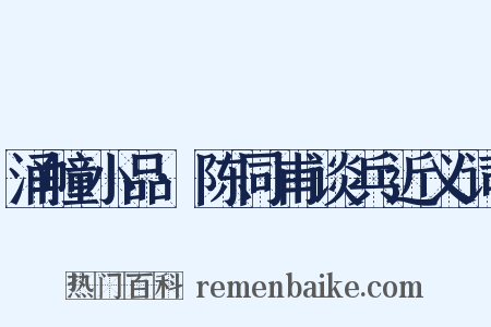 涌幢小品·陈同甫谈兵近义词是什么意思的图片